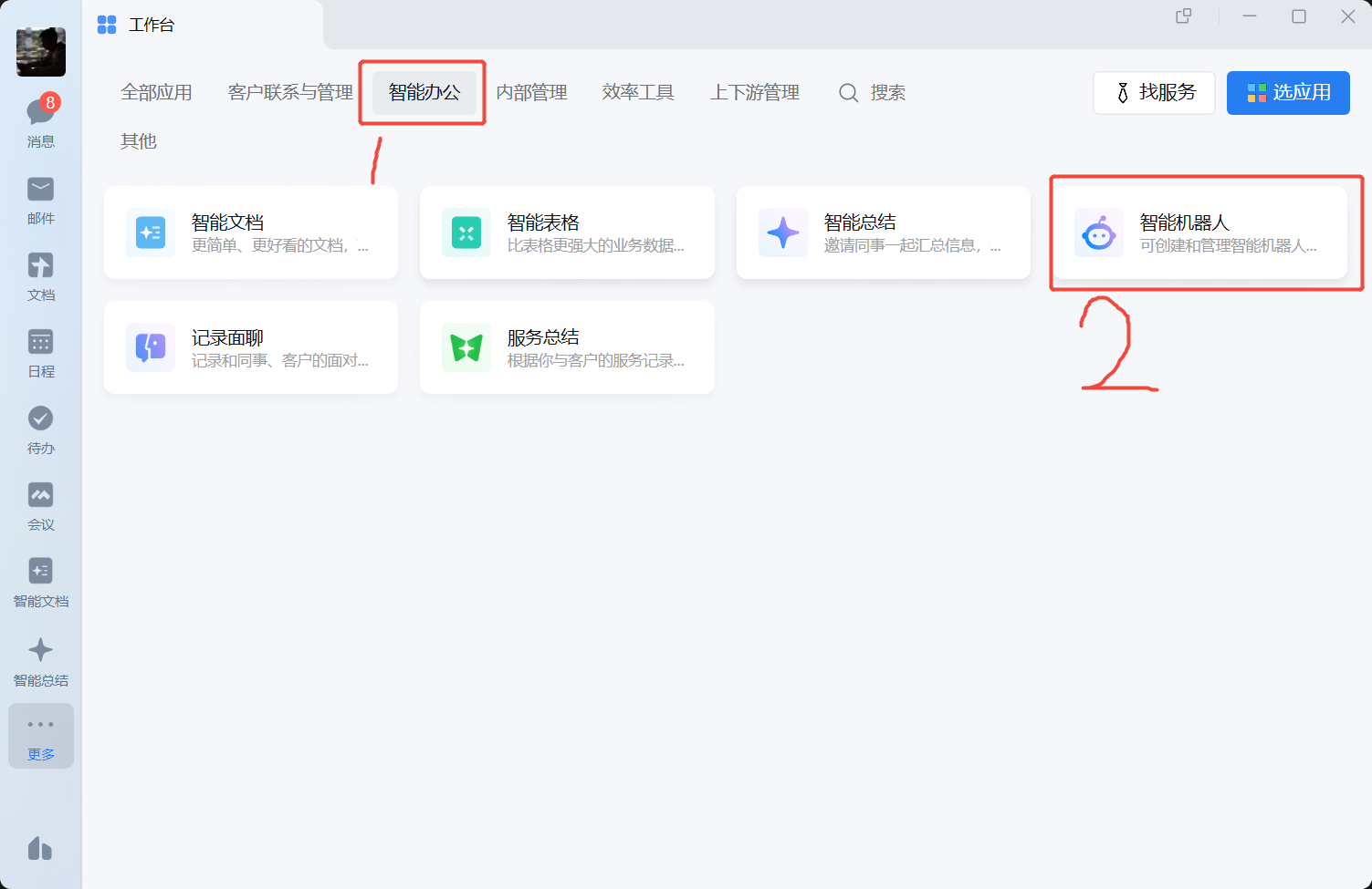 在企业微信工作台进入智能机器人