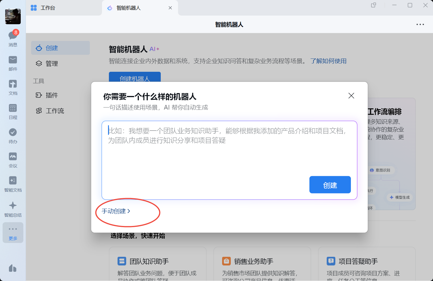 选择手动创建智能机器人