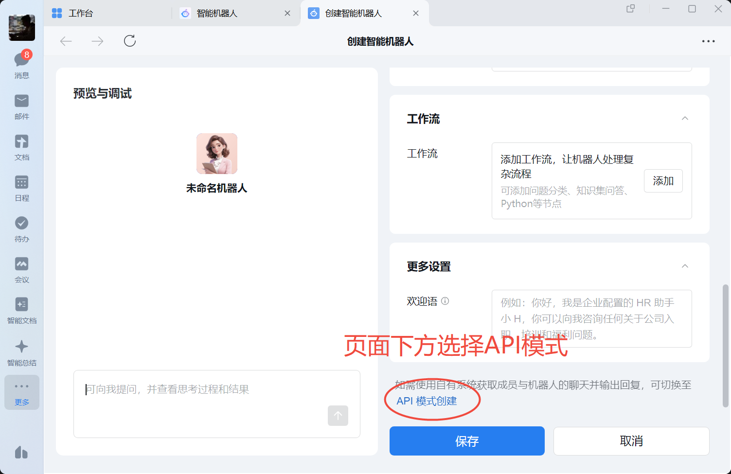 选择 API 模式创建机器人