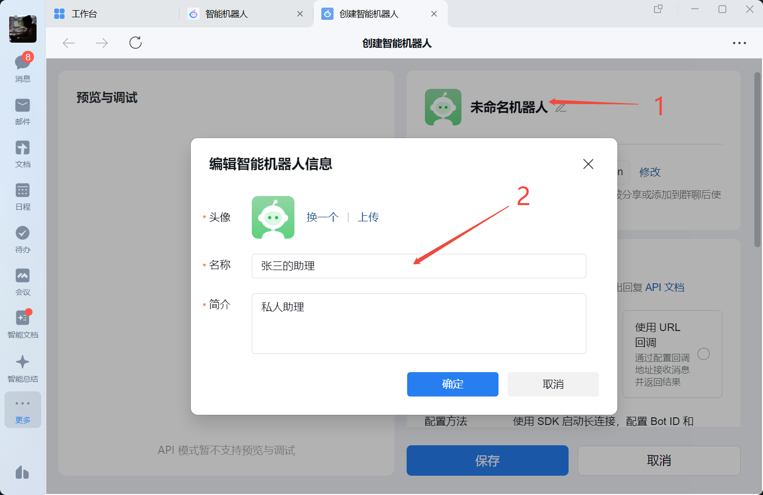 设置机器人名称和简介