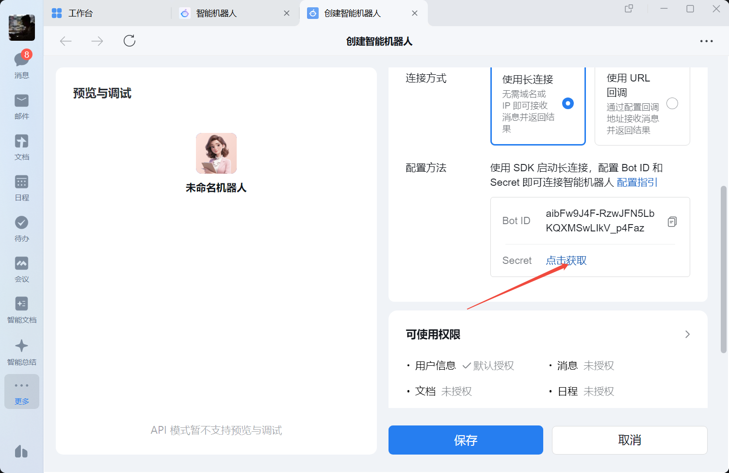 获取机器人的 Bot ID 和 Secret