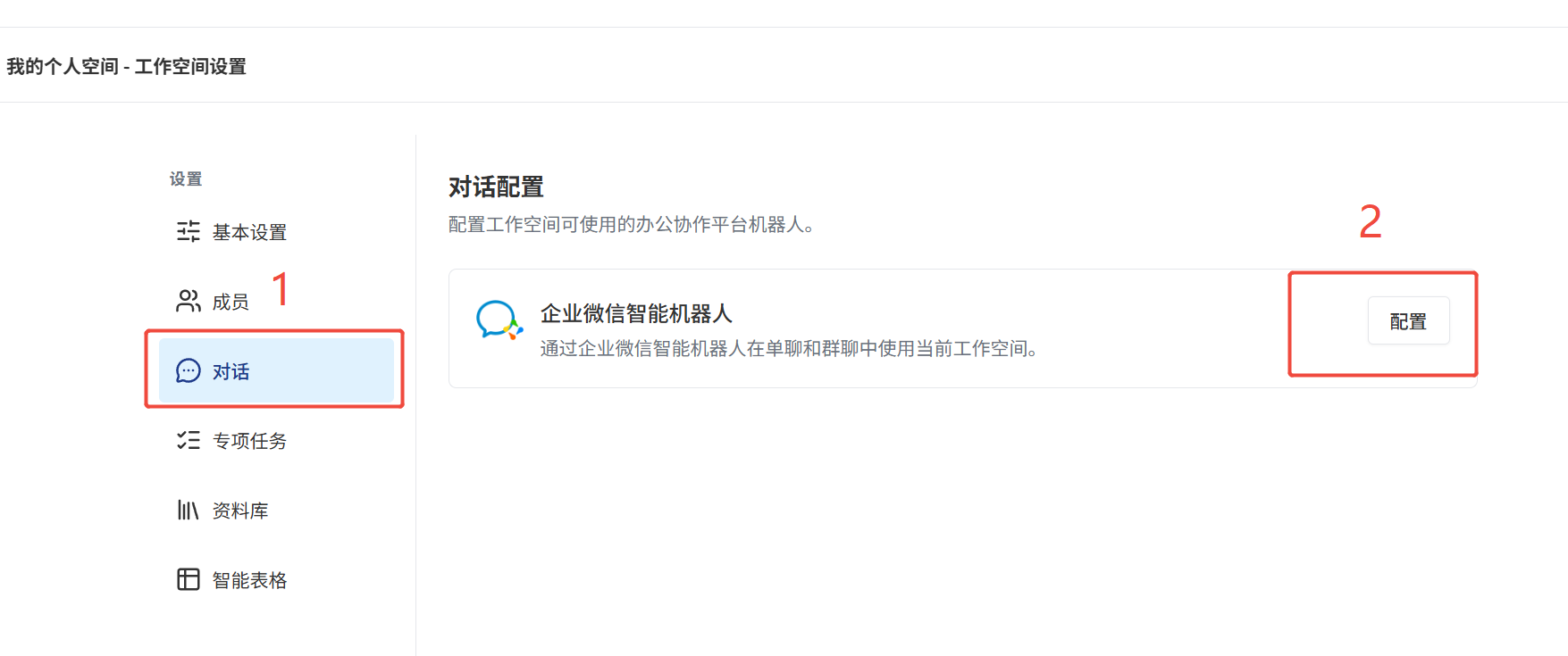 打开企业微信智能机器人配置
