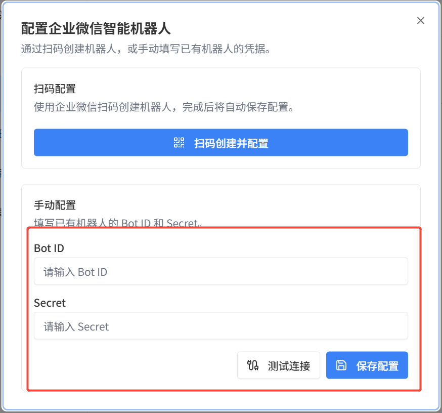 填写机器人凭证并测试和保存配置